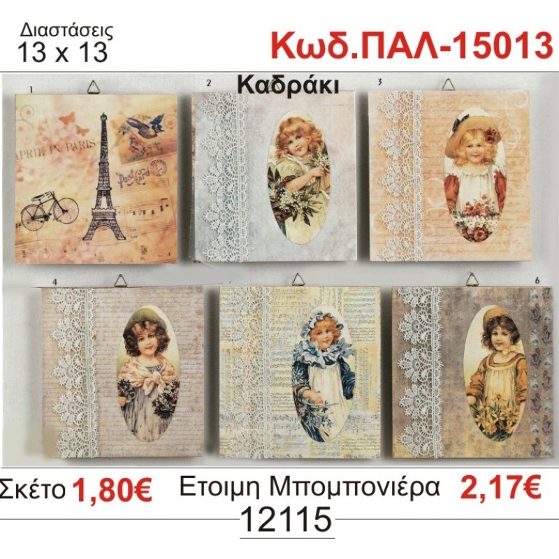 ΡΟΜΑΝΤΙΚΟ ΚΑΔΡΑΚΙ ΞΥΛΙΝΟ vintage μπομπονιέρα βάπτισης ΠΑΛ-15013